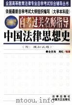 自考过关名师指导 中国法律思想史 1999 PDF电子版封面 7801073509 金圣海,周虹编著