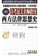 自考过关名师指导 西方法律思想史 1999 PDF电子版封面 7801073576 徐爱国编著