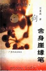 舍身岩缘笔 1996 PDF电子版封面 7536330677 刘喜庭著;刘艺主编