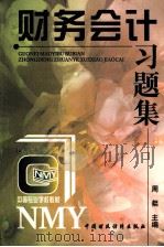 财务会计习题集 1997 PDF电子版封面 7500534906 周粲主编