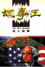 故事王 8 名人故事 1998 PDF电子版封面 7806012079 陶文编