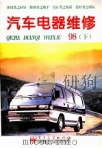 汽车电器维修 1998年 下 1998 PDF电子版封面 7505348531 《汽车电器维修》编辑部编