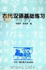 古代汉语基础练习 1995 PDF电子版封面 7304011890 朱振家,吴鸿清编