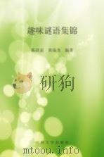 趣味谜语集锦（ PDF版）