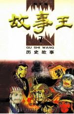 故事王 7 历史故事 1998 PDF电子版封面 7806012079 陶文编