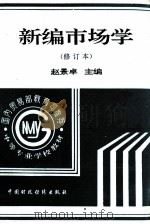 新编市场学 1997 PDF电子版封面 7500533144 赵景卓主编