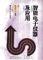 智能电子仪器及应用 1995 PDF电子版封面 7810207466 王振伟编著