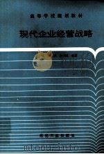 现代企业经营战略 1997 PDF电子版封面 7502015132 赵弘,高波,桂庆峰编著