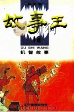 故事王 10 机智故事 1998 PDF电子版封面 7806012079 陶文编