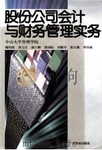 股份公司会计与财务管理实务   1996  PDF电子版封面  7535915825  魏明海主编；黄元生，漆江娜，谭劲松等副主编 