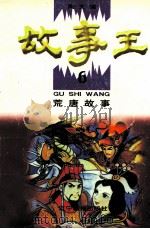 故事王 6 荒唐故事 1998 PDF电子版封面 7806012079 陶文编
