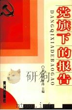 党旗下的报告 1997 PDF电子版封面 7805588228 周永学,曹涛主编;孙铭浩,刘浩歌,王教法副主编