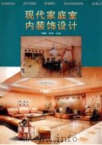 现代家庭室内装饰设计 1996 PDF电子版封面 7533009614 张伟,孔笛编著