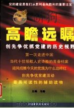 高瞻远瞩  创先争优抓党建的历史视野（ PDF版）