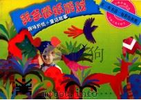我会做纸游戏 1997 PDF电子版封面 7800655857 园园编