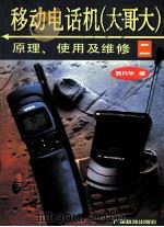 移动电话机 大哥大 原理、使用及维修 2 1998 PDF电子版封面 7535919162 罗凡华编