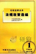 纪检监察业务法规政策选编 199年 第1辑 总第35辑 1999 PDF电子版封面 7801073118 中央纪委法规室,监察部法规司编