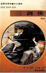 三剑侠 注音本 1995 PDF电子版封面 7800069362 (法)大仲马原著;李山简译;于立滨注音