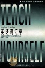 英语词汇学   1997  PDF电子版封面  7560011500  张维友编著 