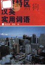 经济特区汉英实用词语   1995  PDF电子版封面  7561510152  杨汉保，蒋韧编译 
