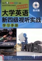 大学英语新四级视听实践学习手册 集训篇 PDF电子版封面