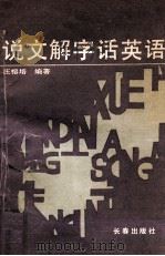 说文解字话英语 1994 PDF电子版封面 7806041257 汪榕培编著