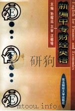 新编中专财经英语 1993 PDF电子版封面 7810057987 孙耀远主编