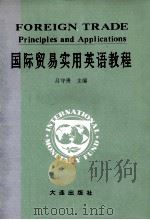 国际贸易实用英语教程 1993 PDF电子版封面 7805559171 吕守贵主编
