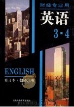 英语 财经专业用 第3、4册教师用书 1997 PDF电子版封面 781046311X 中南财经大学,上海财经大学编