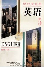 英语 财经专业用 第5册 修订本 1996 PDF电子版封面 7810097881 上海财经大学,中南财经大学编