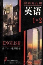 英语 财经专业用 第1、2册 修订本 教师用书 1997 PDF电子版封面 7810462784 中南财经大学,上海财经大学编