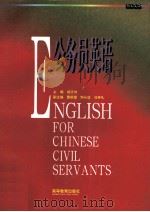 公务员英语   1997  PDF电子版封面  7040064812  胡文仲主编 