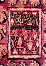 新疆维吾尔自治区博物馆画册（ PDF版）