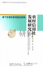 基于区域改革成效及效率 农村信用社发展研究 PDF电子版封面 7228142545 费玉娥,张涛著