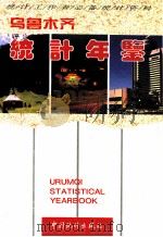 乌鲁木齐统计年鉴 1996 1996 PDF电子版封面 7503719877 乌鲁木齐市统计局编
