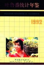 吐鲁番统计年鉴 1992 1992 PDF电子版封面 7503708549 新疆维吾尔自治区吐鲁番地区统计处编