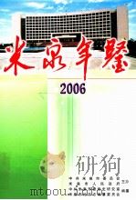 米泉年鉴 2006 PDF电子版封面 中共米泉市委党史研究室,米泉市地方志编纂委员会编