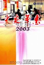 米泉年鉴  2003（ PDF版）
