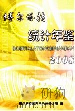博尔塔拉统计年鉴  2008（ PDF版）