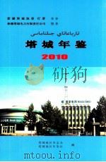 塔城年鉴  2010  总第4部（ PDF版）