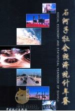 石河子社会经济统计年鉴 1998 1998 PDF电子版封面 7503725699 《石河子社会经济统计年鉴》编辑委员会编