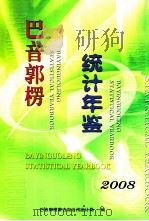 巴音郭楞统计年鉴  2008（ PDF版）