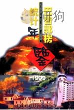 巴音郭楞统计年鉴 1999 1999 PDF电子版封面 7503730420 李爱民主编