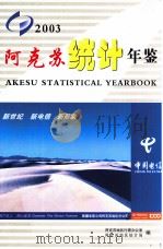 阿克苏统计年鉴  2003（ PDF版）