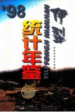伊犁统计年鉴  1998（ PDF版）