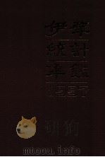 伊犁统计年鉴  1997（ PDF版）