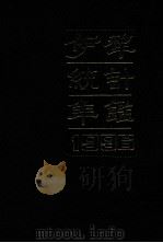 伊犁统计年鉴  1996（ PDF版）