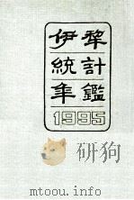 伊犁统计年鉴  1995（ PDF版）
