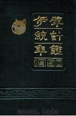 伊犁统计年鉴  1990（ PDF版）