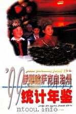 伊犁哈萨克自治州统计年鉴  1999（ PDF版）